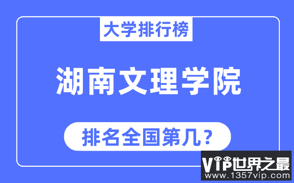 湖南文理学院排名全国第几,2023年最新全国排名多少