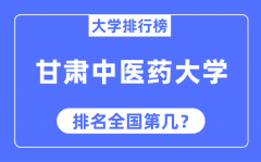 甘肃中医药大学排名全国第几_2023年最新全国排名多少?