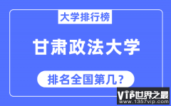 甘肃政法大学排名全国第几_2023年最新全国排名多少?