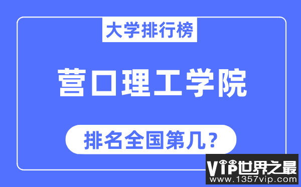 营口理工学院排名全国第几,2023年最新全国排名多少