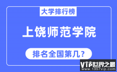 上饶师范学院排名全国第几_2023年最新全国排名多少?