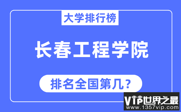 长春工程学院排名全国第几,2023年最新全国排名多少