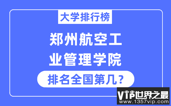 郑州航空工业管理学院排名全国第几,2023年最新全国排名多少