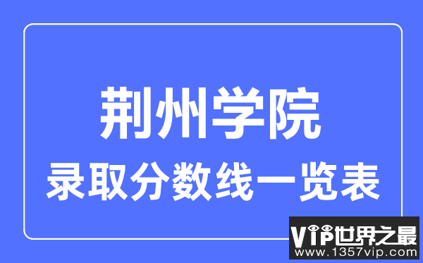 2023年高考多少分能上荆州学院？附各省录取分数线