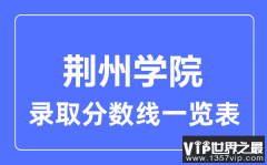 2023年高考多少分能上荆州学院？附荆州学院各省录取分数线一览表