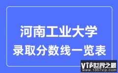 2023年高考多少分能上河南工业大学？附各省录取分数线