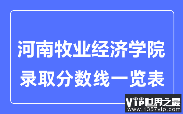 2023年高考多少分能上河南牧业经济学院？附各省录取分数线