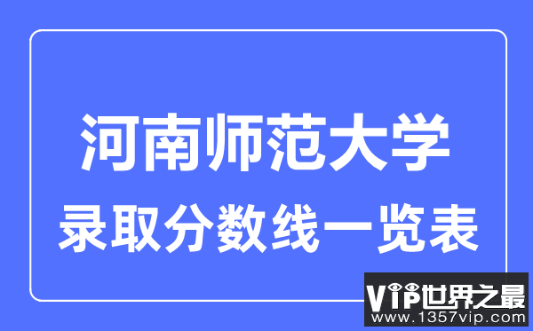 2023年高考多少分能上河南师范大学？附各省录取分数线