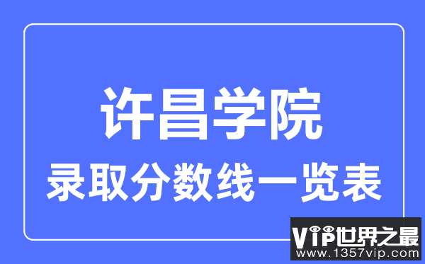 2023年高考多少分能上许昌学院？附各省录取分数线