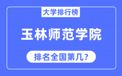 玉林师范学院排名全国第几_2023年最新全国排名多少?