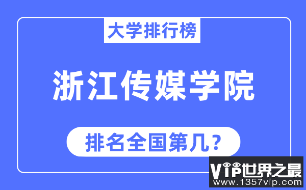 浙江传媒学院排名全国第几,2023年最新全国排名多少