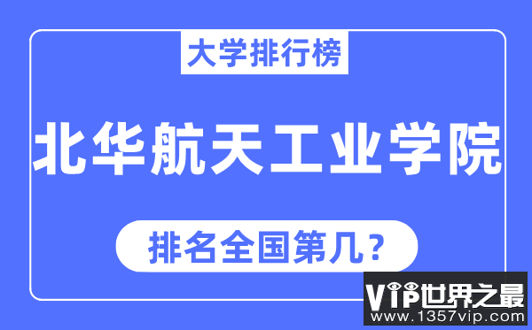 北华航天工业学院排名全国第几,2023年最新全国排名多少