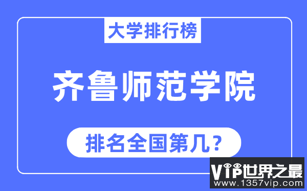 齐鲁师范学院排名全国第几,2023年最新全国排名多少