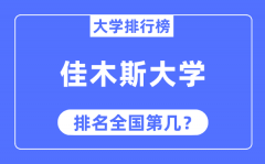 佳木斯大学排名全国第几_2023年最新全国排名多少?