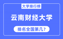 云南财经大学排名全国第几_2023年最新全国排名多少？