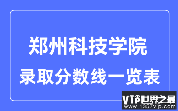 2023年高考多少分能上郑州科技学院？附各省录取分数线