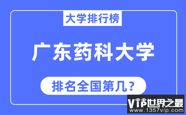 广东药科大学排名全国第几,2023年最新全国排名多少