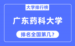 广东药科大学排名全国第几_2023年最新全国排名多少？