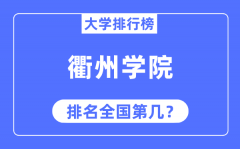 衢州学院排名全国第几_2023年最新全国排名多少?