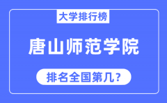 唐山师范学院排名全国第几_2023年最新全国排名多少?