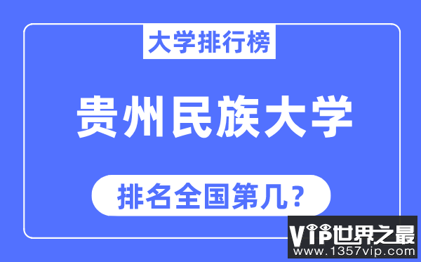 贵州民族大学排名全国第几,2023年最新全国排名多少