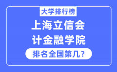 上海立信会计金融学院排名全国第几_2023年最新全国排名多少?