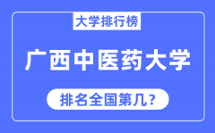 广西中医药大学排名全国第几_2023年最新全国排名多少?