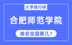 合肥师范学院排名全国第几_2023年最新全国排名多少?