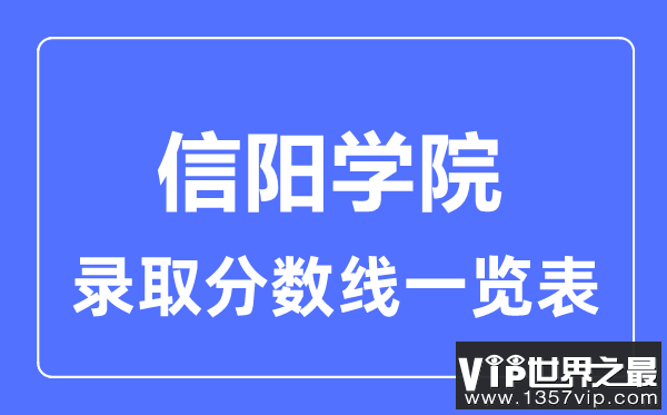 2023年高考多少分能上信阳学院？附各省录取分数线