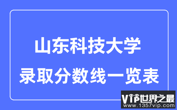 2023年高考多少分能上山东科技大学？附各省录取分数线