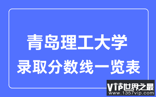 2023年高考多少分能上青岛理工大学？附各省录取分数线