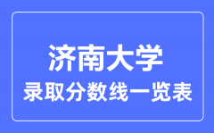 2023年高考多少分能上济南大学？附济南大学各省录取分数线一览表