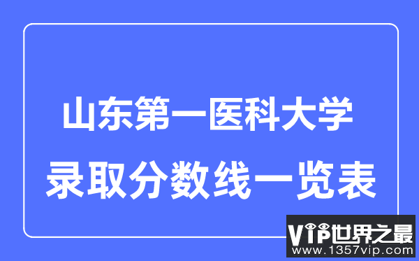 2023年高考多少分能上山东第一医科大学？附各省录取分数线