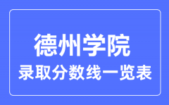 2023年高考多少分能上德州学院？附德州学院各省录取分数线一览表