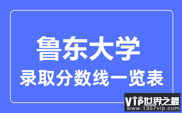 2023年高考多少分能上鲁东大学？附各省录取分数线