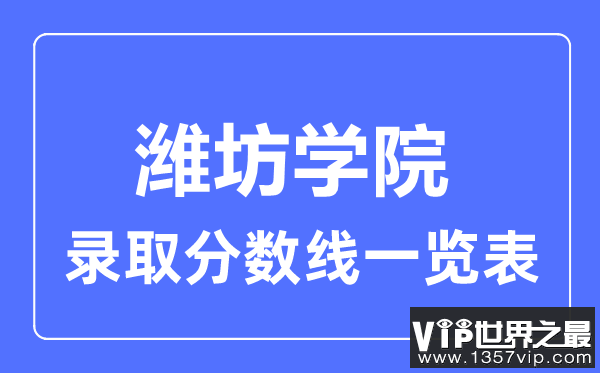 2023年高考多少分能上潍坊学院？附各省录取分数线