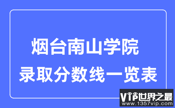 2023年高考多少分能上烟台南山学院？附各省录取分数线