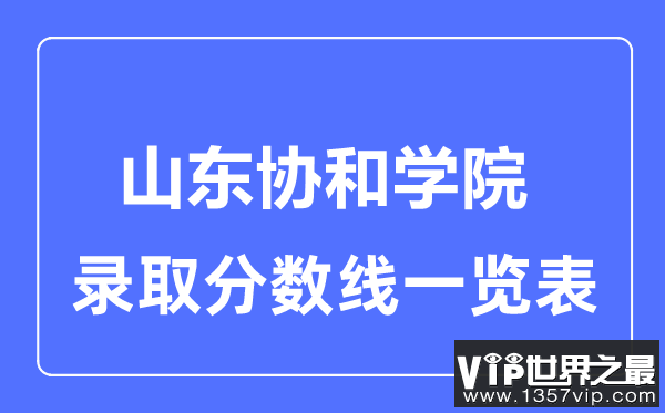 2023年高考多少分能上山东协和学院？附各省录取分数线