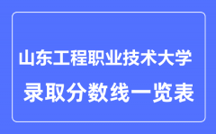 2023年高考多少分能上山东工程职业技术大学？附各省录取分数线