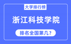 2023年浙江科技学院排名_最新全国排名第几?