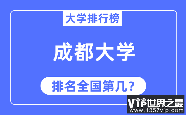 2023年成都大学排名,最新全国排名第几