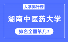 2023年湖南中医药大学排名_最新全国排名第几?