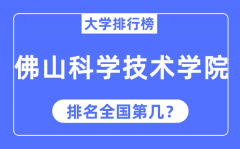 2023年佛山科学技术学院排名_最新全国排名第几?