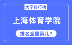 2023年上海体育学院排名_最新全国排名第几?