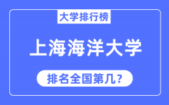 2023年上海海洋大学排名_最新全国排名第几?