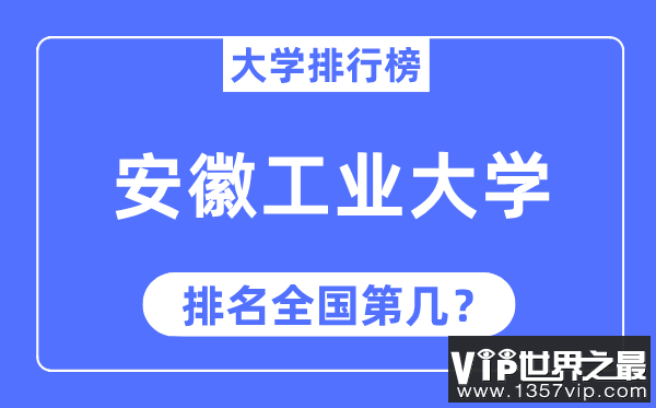 2023年安徽工业大学排名,最新全国排名第几