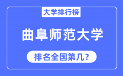 2023年曲阜师范大学排名_最新全国排名第几?