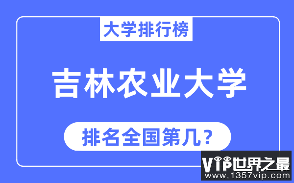 2023年吉林农业大学排名,最新全国排名第几