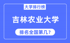 2023年吉林农业大学排名_最新全国排名第几?