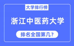 2023年浙江中医药大学排名_最新全国排名第几?